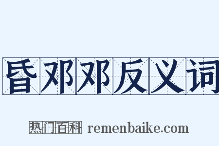 昏邓邓反义词是什么意思的图片